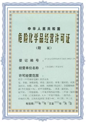 危险化学品营业执照